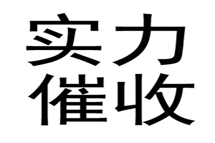 顺利追回800万商业应收账款